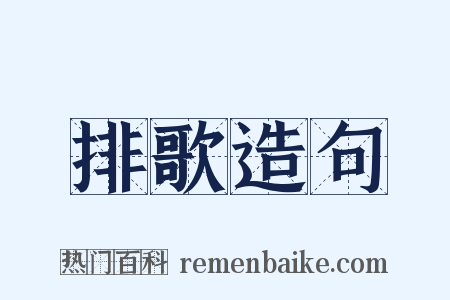 排歌造句是什么意思的图片